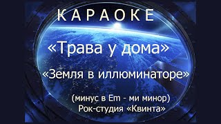 Трава у домаЗемля в иллюминатореКараоке минусВ Мигуля ЗемлянеРокстудия Квинта [upl. by Helga607]