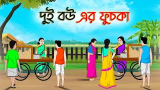 দুই বউ এর ফুচকা  Bengali Fairy Tales Cartoon  Rupkothar Bangla Golpo  Thakumar Jhuli [upl. by Prue642]