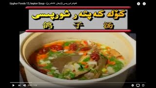 Uyghur Foods 13 kepter Soup  كەپتەرشورپىسى ئۇيغۇر تائاملىرى [upl. by Ignatius]