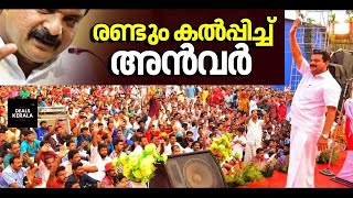 🛑🛑 LIVE  ജനങ്ങൾക്ക് മുന്നിൽ പിവി അൻവർ  തെളിവുകൾ പുറത്തുവിടുന്നു  കേരളം ഞെട്ടുന്നു  PV ANWAR [upl. by Thun]