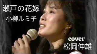 瀬戸の花嫁小柳ルミ子SETO NO HANAYOME Koyanagi Rumiko  Cover by 松岡伸雄  Nobuo Matsuoka [upl. by Sugirdor]