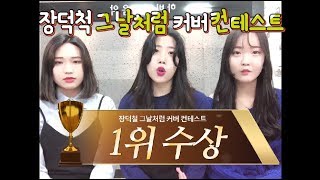 장덕철 그날처럼 커버 컨테스트 1위 입상 이채단 김은빈 정은혜 [upl. by Helgeson663]