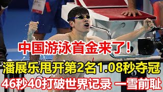 遊泳首金來了！第9金！潘展樂破世界紀錄！奪巴黎奧運會男子100米自由泳冠軍，甩開第二名1 08秒！潘展樂46秒40破五大歷史紀錄：成就大滿貫，當之無愧歷史第一人 巴黎奧運會 潘展樂 [upl. by Dorree949]