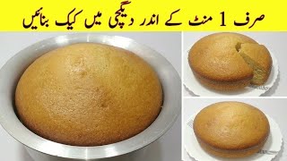 1 Minute Cake Recipe  Without Oven Cake Recipe  No Beater NO Blendar  Low Cost Cake Recipe [upl. by Naicul]