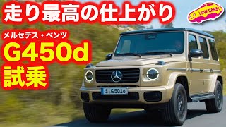 【仕上がり最高】ベンツ 新型Gクラス 試乗編！ まずは注目の G450d を試す。元G400dオーナーの河口まなぶが新型の喜びを語る！ [upl. by Adnohsal]