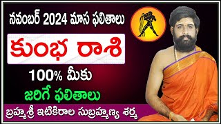 Kumbha Rashi Phalalu November 2024  కుంభ రాశి ఫలాలు 2024  November Monthly 2024 Horoscope [upl. by Iru]