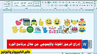 ادراج الأيموجي والرموز في word [upl. by Euginom]