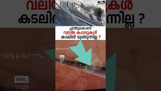 എന്തുകൊണ്ട് വലിയ കപ്പലുകൾ കടലിൽ മുങ്ങുന്നില്ല [upl. by Laynad8]