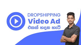 How to Make a Dropshipping Video Ad for Facebook  Sinhala [upl. by Newg]