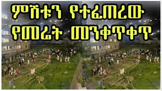 ሰበር መረጃ  በአዲስ አበባ እና ዙሪያዋ የተፈጠረው የመሬት መንቀጥቀጥ  Addis Ababa Earthquake [upl. by Renita900]