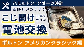 【腕時計の電池交換】ハミルトンの電池交換の様子を撮影！専用工具（こじ開け）を使用します。 [upl. by Gabrielli]