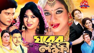 Ghorer Lokkhi  ঘরের লক্ষ্মী  Bangla Full Movie  Ferdous  Shabnur  Alamgir  BobitalAVADIGITAL [upl. by Name400]