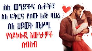 ጠቃሚ የሳይኮሎጂ እውነታ ስብስቦች  ስለ ወንዶችና ሴቶች፣ ስለ ፍቅርና የሰው ልጅ ባህሪ፣ ስለ ህይወት  Amalay tube  አማላይ Ethiopia [upl. by Smitty]