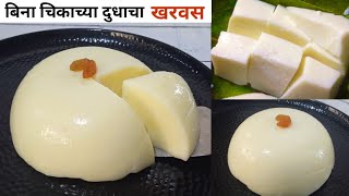 शहराकडे चिकाचे दूध मिळत नाही मग असा खरवस करून पहा  Kharvas  Kharvas recipe in marathi [upl. by Selby]