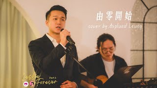 【由零開始】 cover by Asplund Leung at Leslie Forever Part 3 [upl. by Eidnar]