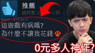 【尊】這是Steam上超良心的「0元多人神作」  遊戲免費課金不會變強這遊戲商會不會倒啊【第2頻道】 [upl. by Ivonne184]