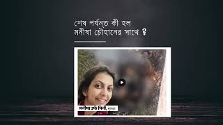 Manisha Chauhan True Murder Case in Bangla [upl. by Myron422]