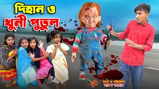 দিহান ও খুনী পুতুল  dihan o khuni putul  bengali fairy tales  dihan  bihan  cartoon [upl. by Yrannav970]