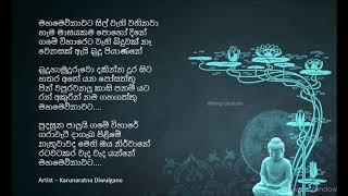 Mahamewnawata sil wehi wahinawa lyrics  Karunarathna Divulgane [upl. by Jeuz]