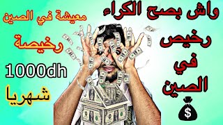 دراسة في الصين 🇨🇳 اثمنة الكراء و المعيشة في الصين 🇨🇳 china [upl. by Atinus]