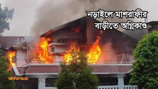 নড়াইল মাশরাফীর বাড়ীতে অগ্নিকাণ্ড। Mashrafe Bin Mortaza  Narail  Fire [upl. by Eniamat]