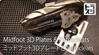 Midfoot Pedaling 3D Plates and Patrocleats on Tests [upl. by Pate435]