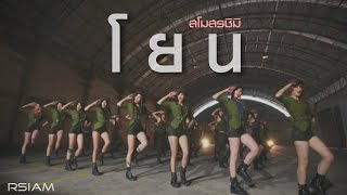 โยน  สโมสรชิมิ Official MV [upl. by Gracye]