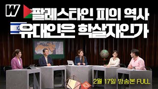 12화 유대인은 피해자인가 학살자인가  이희수 교수의 특별한 강의 2024년 2월 17일 방송 [upl. by Enelhtak445]