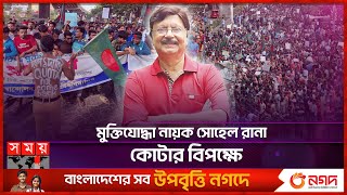 মুক্তিযোদ্ধা নায়ক সোহেল রানা কোটার বিপক্ষে  Quota Protest  Sohel Rana  BD Freedom Fighter  Actor [upl. by Vanessa]