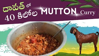 Forty kilos of mutton curry are prepared దావత్ లో నలబై కీలోలు మటన్ కర్రీ తయ్యార్ చేయడం [upl. by Lunetta]