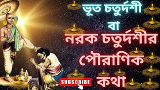 ভূত চতুর্দশী বা নরক চতুর্দশী পালনের আদি কাহিনী। কেন এই দিন 14 প্রদীপ জ্বালতে হয় কৃষ্ণ কেন মুরারি [upl. by Ehtyde444]