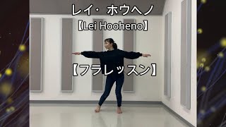 【番外編】レイ・ホウヘノ【フラレッスン】Lei Hooheno・フラダンス・レッスン動画 [upl. by Naehs]