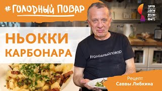 НЬОККИ КАРБОНАРАИтальянское блюдо из картофеля по рецепту Саввы Либкина [upl. by Adolph297]