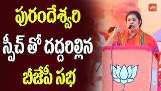 Purandeswari Powerful Speech In BJP Public Meeting in Rajahmundry AP  BJP  YOYO TV Channel [upl. by Uta]