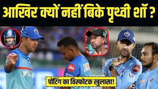 IPL 2025 Mega Auctionक्यों अनसोल्ड ही रह गए Prithvi Shaw Ricky Ponting कर दिया बड़ा खुलासा [upl. by Dennison491]