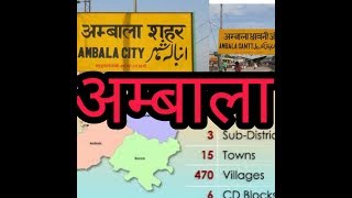 Biography of Ambala district Haryana state India [upl. by Drabeck]