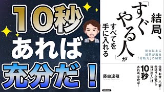 【実は逆効果】やってはいけない！「考えすぎ」のデメリット！10秒で人生変わる！「結局スグやる人が全てを手に入れる」藤由 達藏 [upl. by Eustazio786]