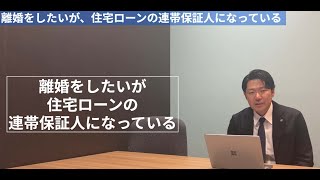 離婚したいが、住宅ローンの連帯保証人になっている [upl. by Haronid]