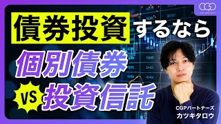 債券投資するなら「個別債券」「投資信託」どっちがいいの？ [upl. by Hebel35]