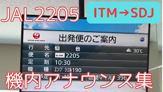 【機内アナウンス】JAL2205便 機内アナウンス集240729 [upl. by Silrac]