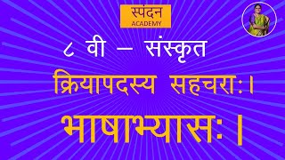 क्रियापदस्य सहचराः  भाषाभ्यासः  गद्य पाठ  ८वी संस्कृत [upl. by Arnon177]