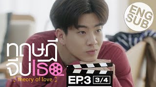 Eng Sub ทฤษฎีจีบเธอ Theory of Love  EP3 34 [upl. by Nuarb]