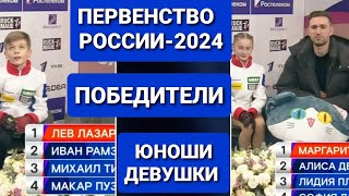 ПЕРВЕНСТВО РОССИИ среди ЮНИОРОВ 2024 Фигурное катание  Произвольная программа ПОБЕДИТЕЛИ [upl. by Isla]