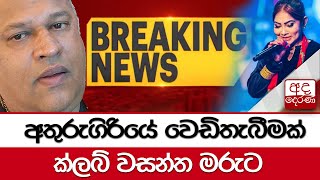 BREAKING NEWS  අතුරුගිරියේ වෙඩිතැබීමක්  ක්ලබ් වසන්ත මරුට [upl. by Irdua]