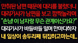 실화사연 만취된 남편 때문에 대리를 불렀더니대리기사가 남편을 보고 깜짝놀라며quot손님 이 남자랑 무슨 관계이신가요”대리기사가 바들바들 떨며 한마디하자내 일상이 송두리째 뒤집히고 [upl. by Kirred426]