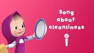 SONG ABOUT CLEANLINESS 👙 Sing with Masha 🎤 Masha and the Bear 🚿 Laundry Day [upl. by Gaile]