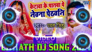 Kerwa Ke Patwa Par Newta Dj Remix  Pawan Singh Chhath Puja dj Song 2024  Dj Mukesh Muzaffarpur [upl. by Lavoie]