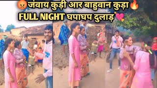 जंवाय कुड़ी आर बाहुवान कुड़ा🔥 FULL NIGHT घपाघप दुलाड़  NEW SANTALI KURI KURA VIRAL VIDEO 202425 [upl. by Annawt]