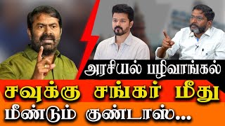 Second time Goondas act on Savukku Shankar  Seeman Strong reaction for Savukku Shankar [upl. by Dympha428]