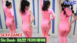 방송불가 초섹시 식스밤sixbomb  10년만 기다려 베이베 Full HD Dance  KoonTV [upl. by Manup]